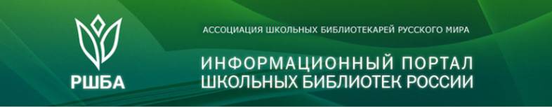 Информационный портал школьных библиотек.