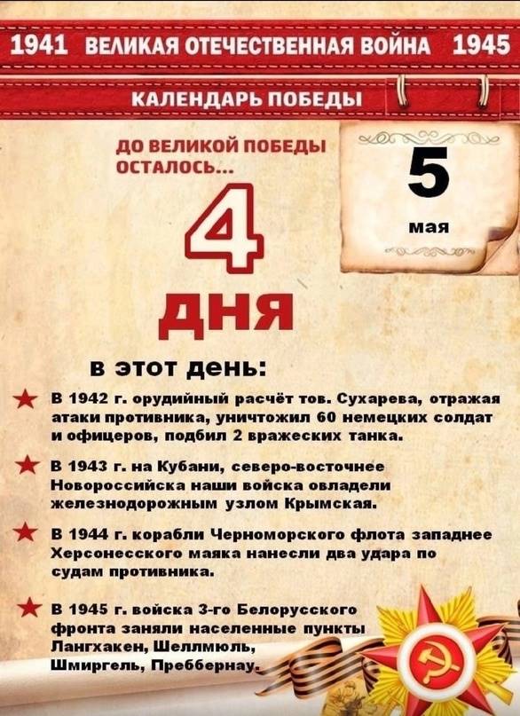 До Великой Победы осталось 4 дня!.