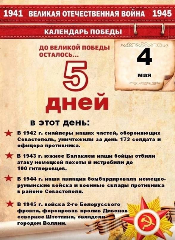 До  Великой Победы осталось 5 дней!.