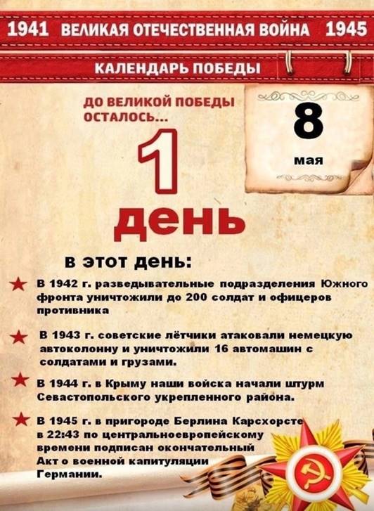 До Великой Победы остался 1 день!.