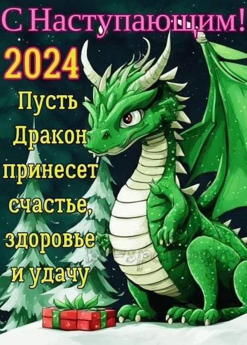 С Новым 2024 годом!.