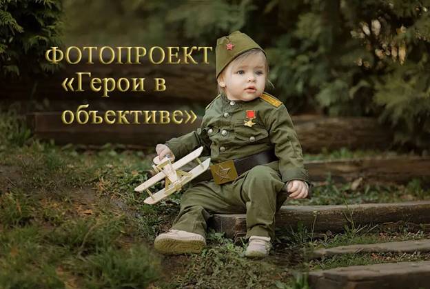 Фотопроект &amp;quot;Герои в объективе&amp;quot; .