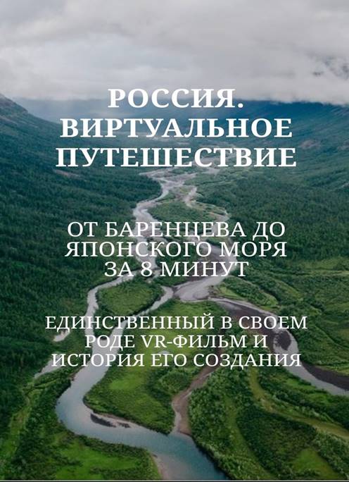 VR-путешествие по России за 8 мин с камерой на 360*.