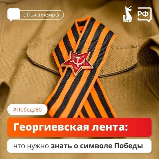 Георгиевская лента — известный символ Великой Победы и подвига советских воинов.