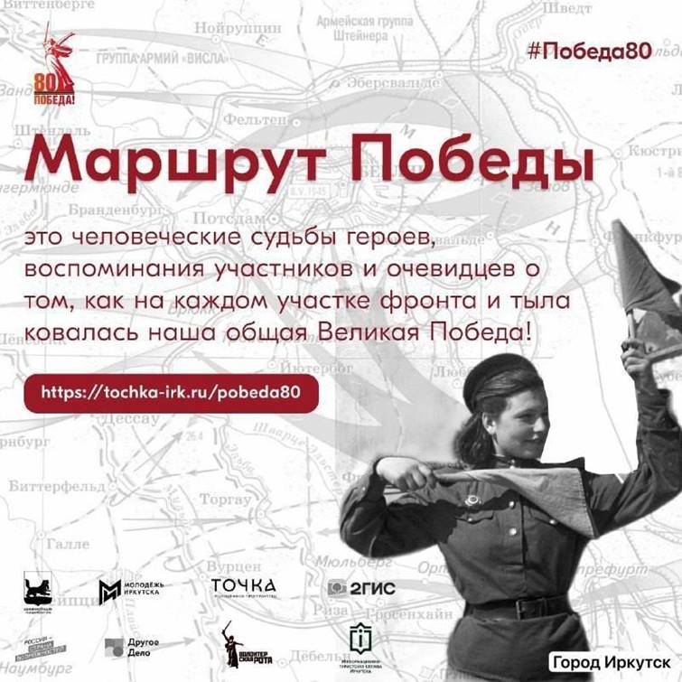 Интерактивный «Маршрут Победы» появится в Иркутске.