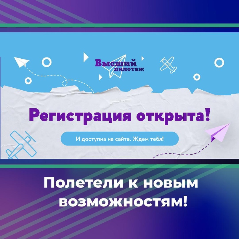 Идет регистрация на конкурс «Высший пилотаж» для школьников от Высшей школы экономики.