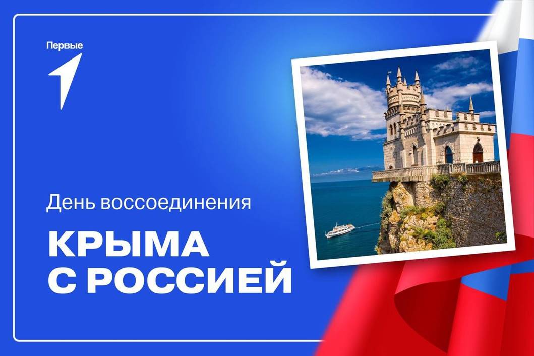 10 лет со дня воссоединения Крыма с Россией.