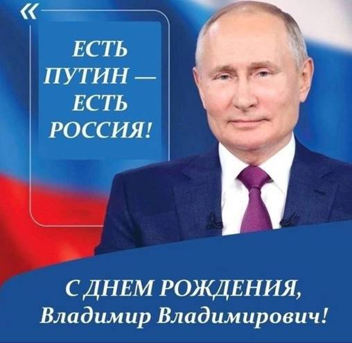 День рождения  Президента РФ Владимира Владимировича Путина.