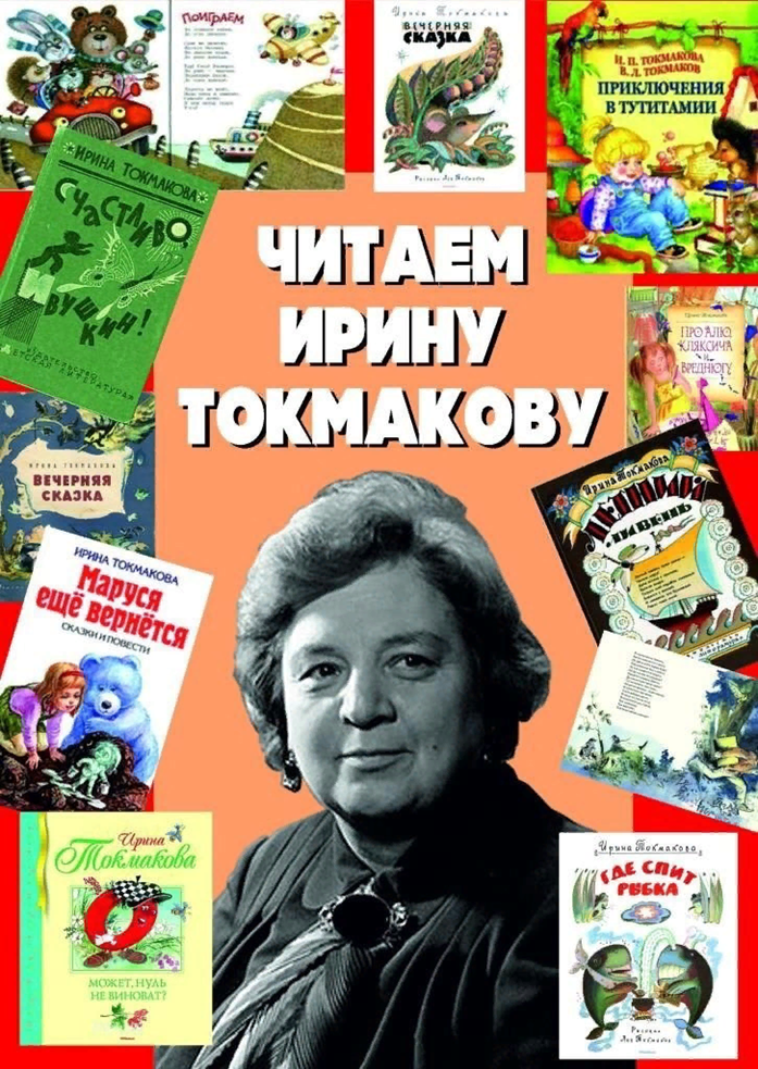 Детский писатель Токмакова.