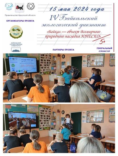 IV Байкальский экологический диктант &amp;quot;Байкал - объект Всемирного природного наследия ЮНЕСКО&amp;quot;.