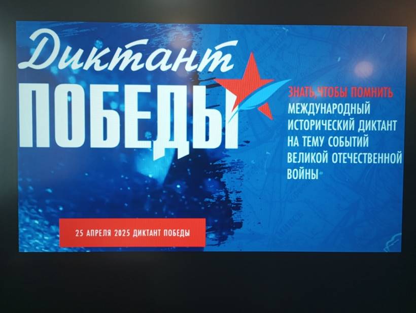 Наша школа стала площадкой для проведения «Диктанта Победы-2025»..