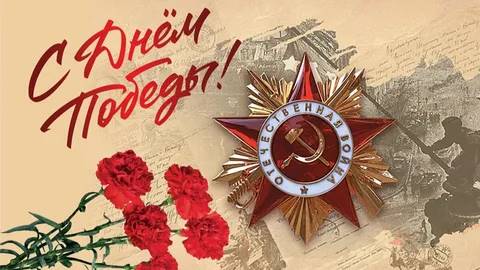 С Праздником! Днём Победы!.