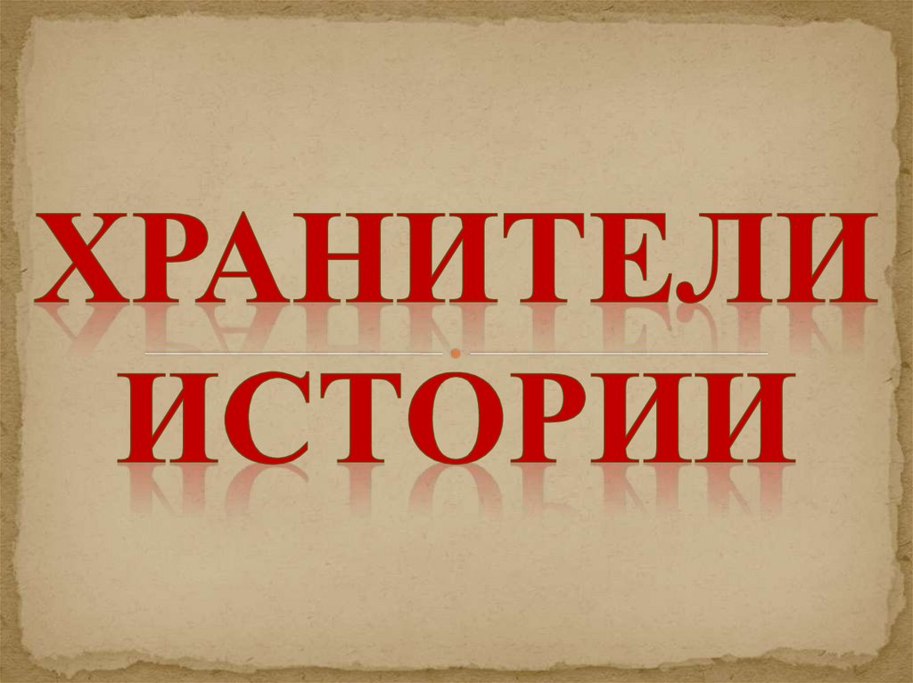 Заключительный этап проекта &amp;quot;Хранители истории&amp;quot;.