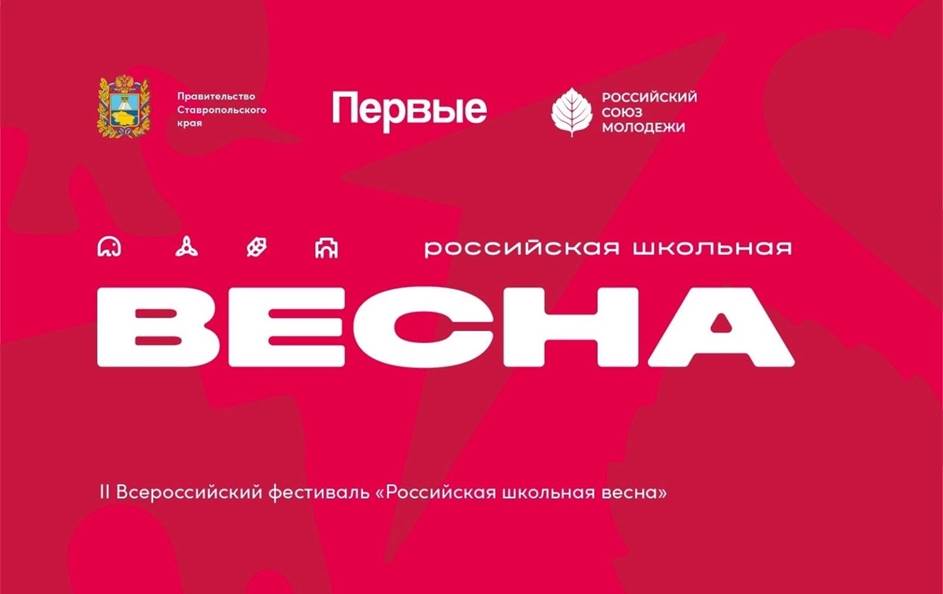 II Всероссийский фестиваль «Российская школьная весна» в 2024 году.